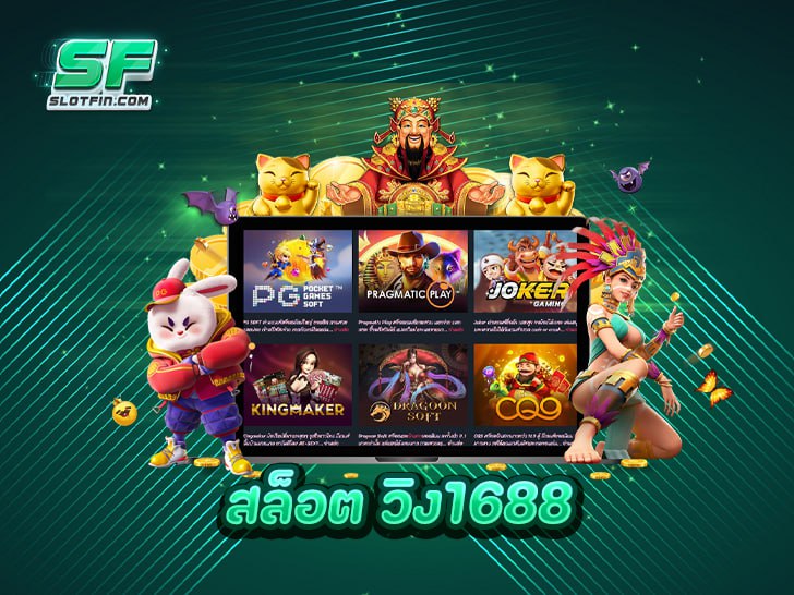 สล็อต วิง1688 รวมเกมทุกค่าย ลิขสิทธิ์แท้ โบนัสแตกทุกเกม สมัครฟรี